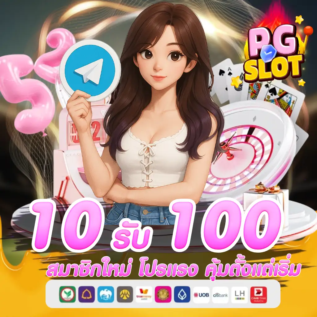 10 รับ 100 สมาชิกใหม่
