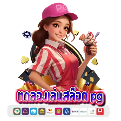 ทดลองเล่นสล็อต pg