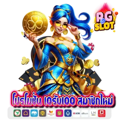 10รับ100 สมาชิกใหม่