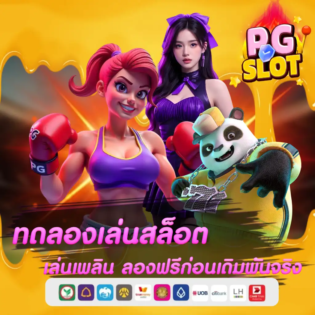 ทดลองเล่นสล็อต