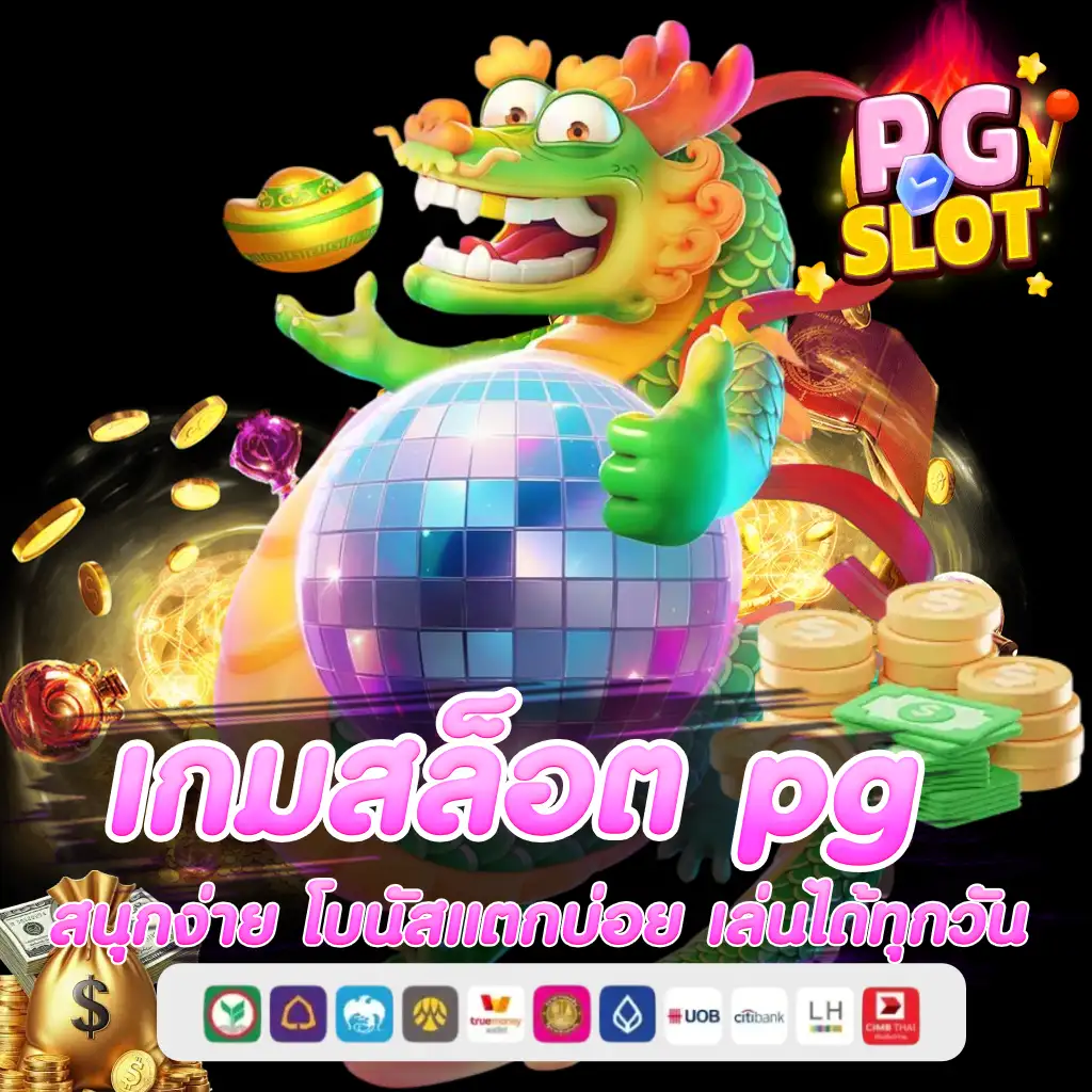เกมสล็อต pg