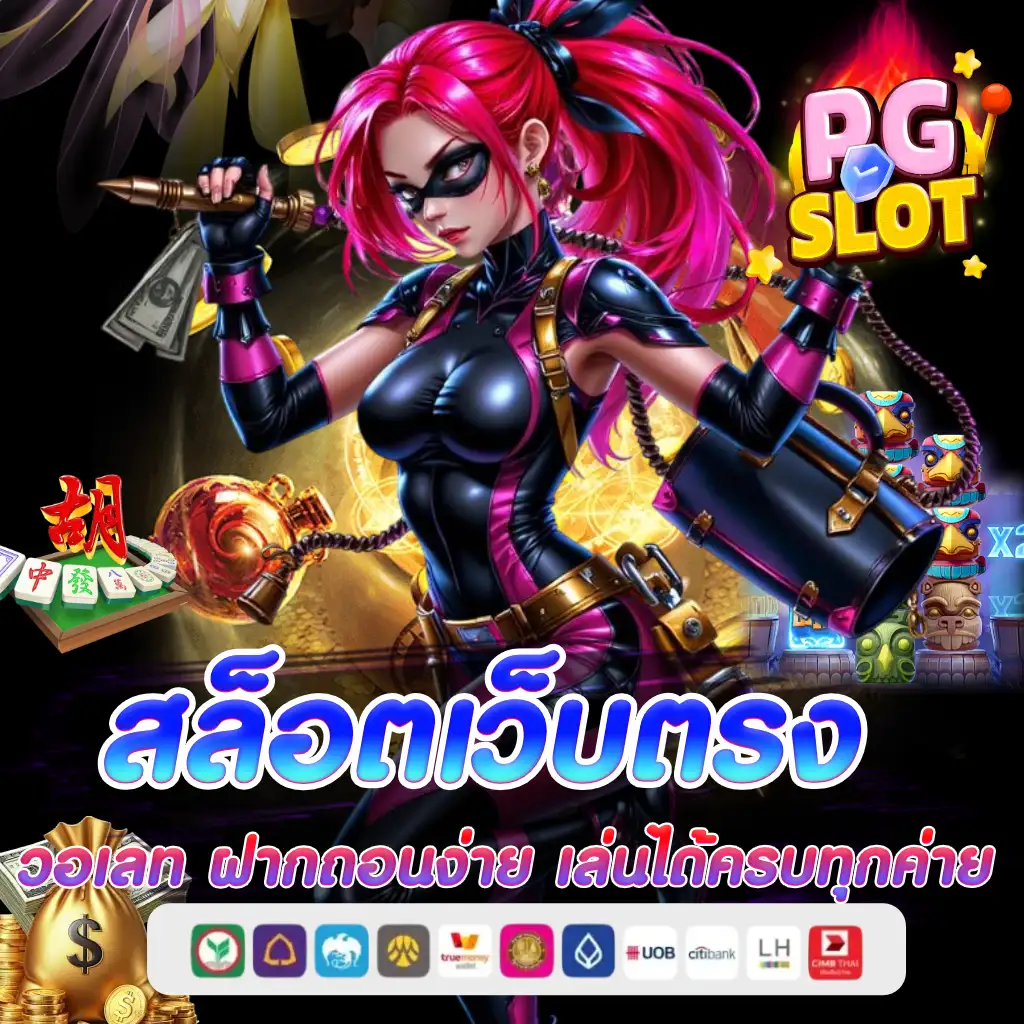 สล็อตเว็บตรง วอเลท