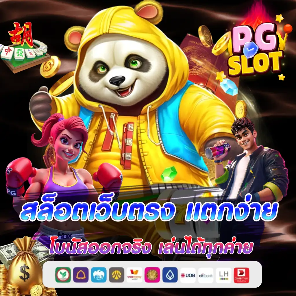 สล็อตเว็บตรง แตกง่าย
