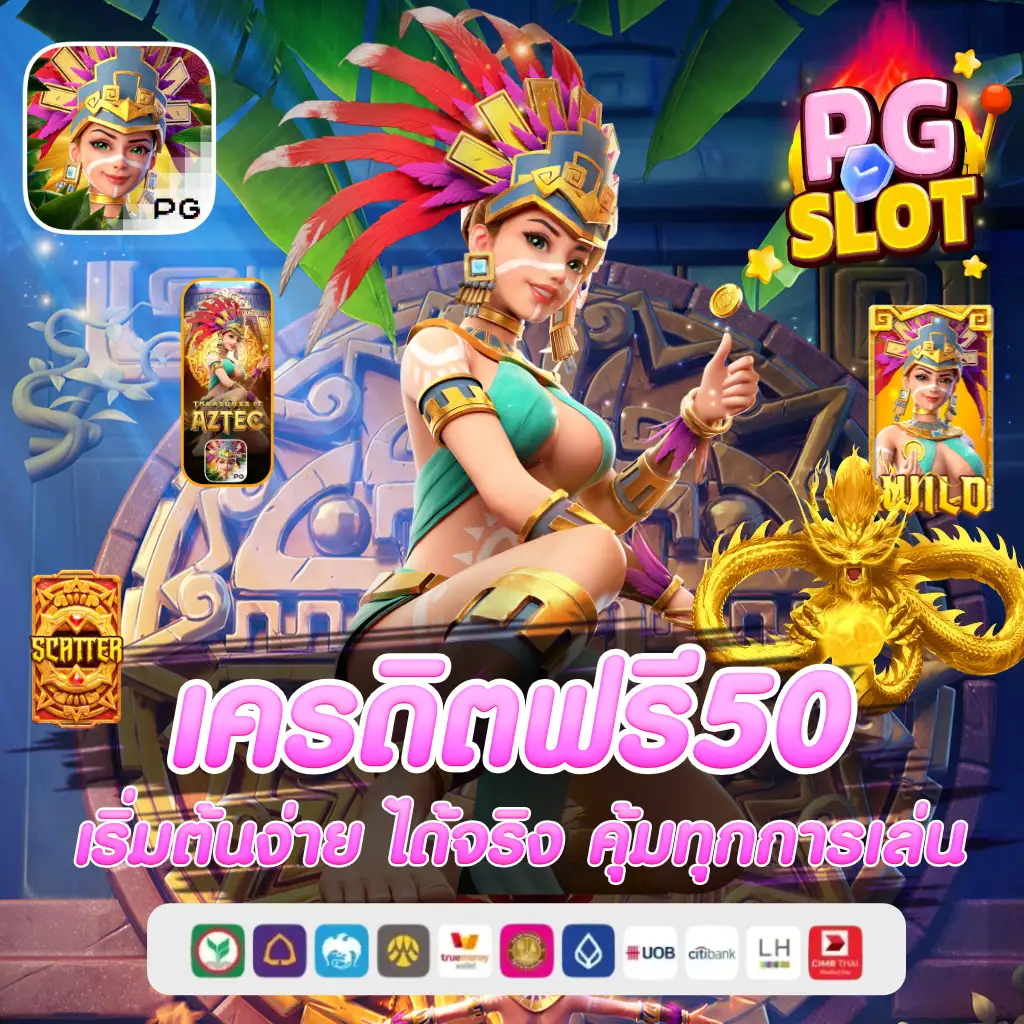 เครดิตฟรี50